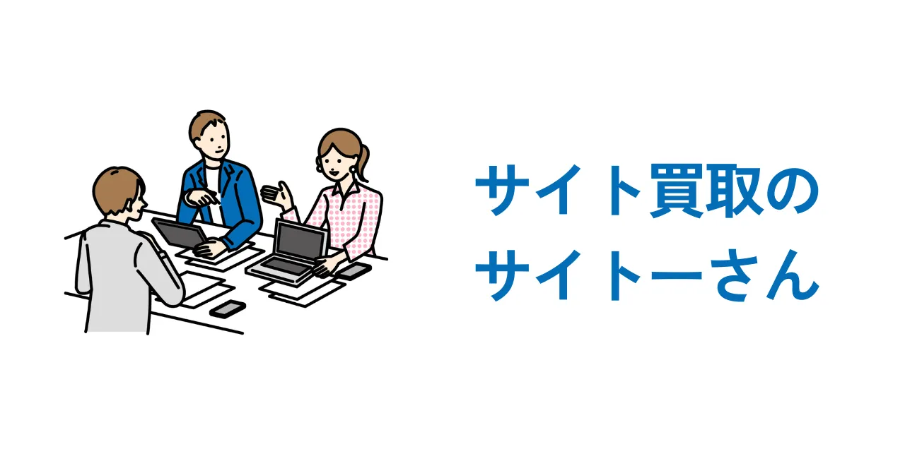 サイト買取のサイトーさん